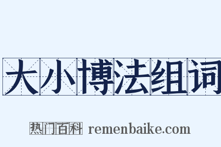 大小博法组词是什么意思的图片